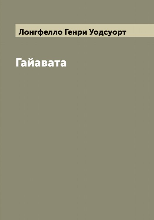Обложка книги «Гайавата» — Лонгфелло Генри Уодсуорт, ISBN 9785519938778