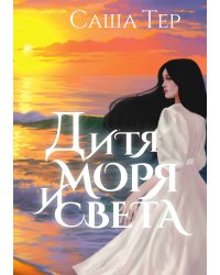 Дитя моря и света