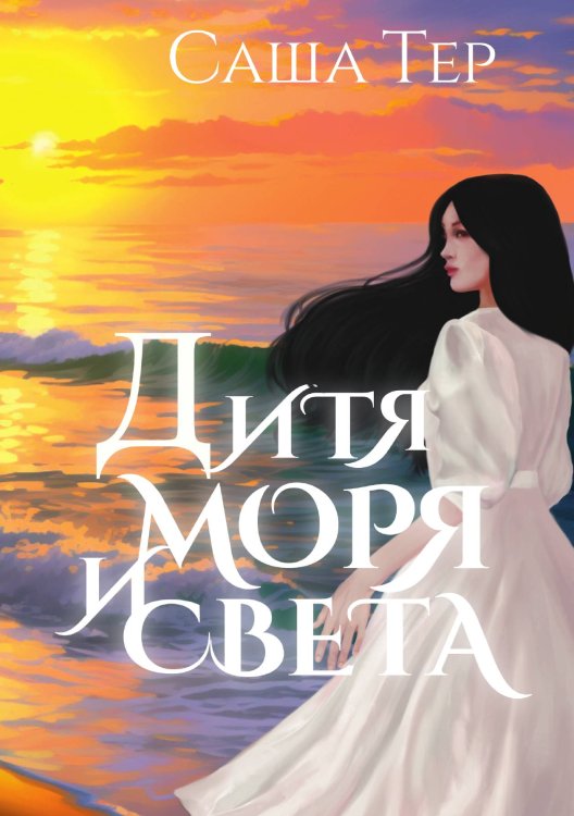 Обложка книги «Дитя моря и света» — Саша Тер, ISBN 9785521924561