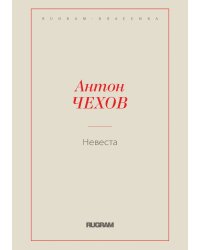 Невеста