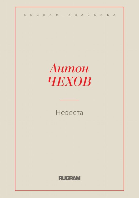 Невеста