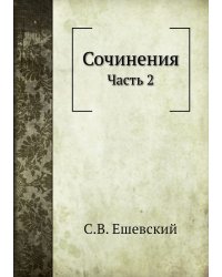 Сочинения