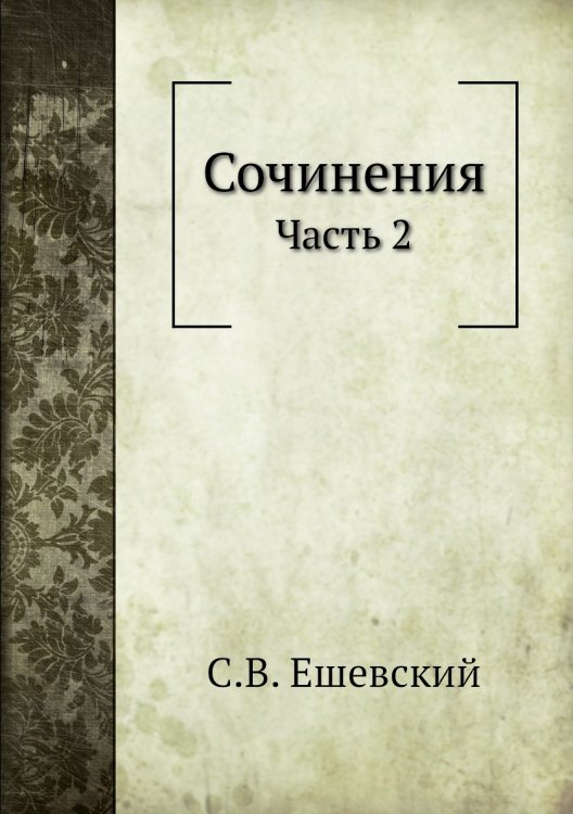 Сочинения
