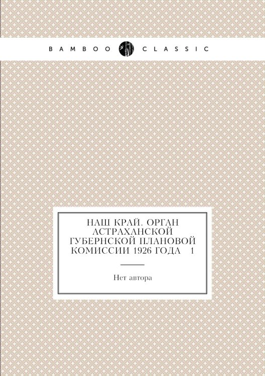 Наш край. Орган Астраханской губернской плановой комиссии 1926 года № 1