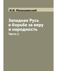 Западная Русь в борьбе за веру и народность