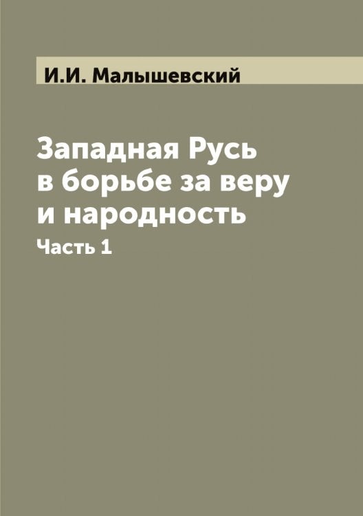 Западная Русь в борьбе за веру и народность