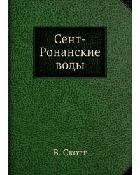Сент-Ронанские воды
