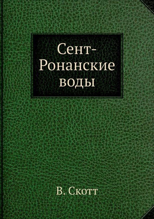 Сент-Ронанские воды