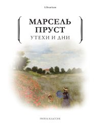 Утехи и дни