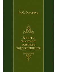 Записки советского военного корреспондента