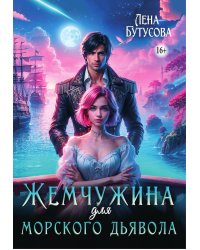 Жемчужина для морского дьявола