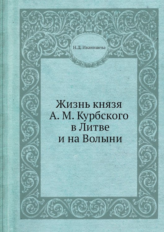 Жизнь князя А. М. Курбского в Литве и на Волыни