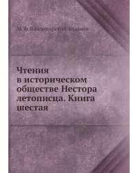 Чтения в историческом обществе Нестора летописца. Книга шестая