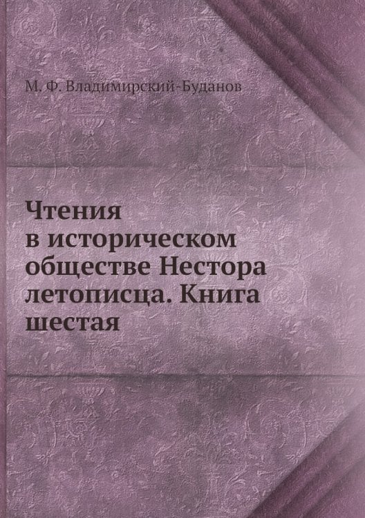 Чтения в историческом обществе Нестора летописца. Книга шестая