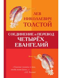 Соединение и перевод четырёх Евангелий