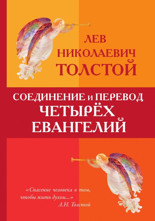 Обложка книги «Соединение и перевод четырёх Евангелий» — Николаевич Толстой Лев, ISBN 9785521787043