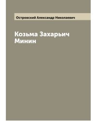 Козьма Захарьич Минин