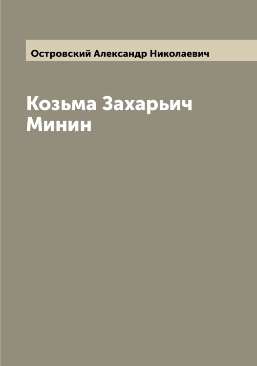 Обложка книги «Козьма Захарьич Минин» — Островский Александр Николаевич, ISBN 9785521267361