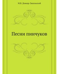 Песни пинчуков