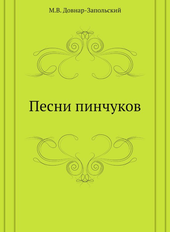 Песни пинчуков