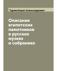 Описание египетских памятников в русских музеях и собраниях