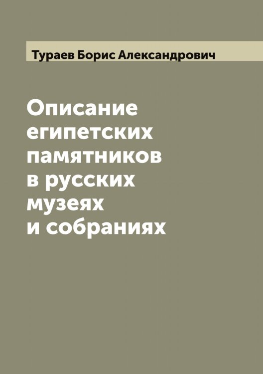 Обложка книги «Описание египетских памятников в русских музеях и собраниях» — Тураев Борис Александрович, ISBN 9785519778909
