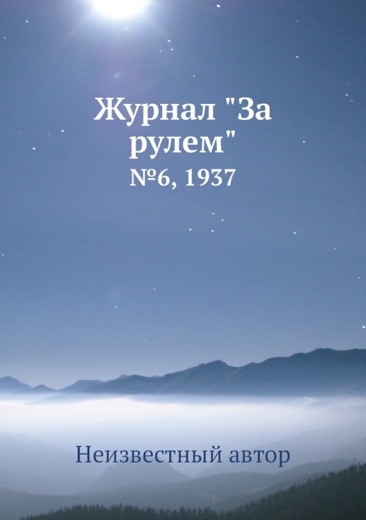 Журнал "За рулем"