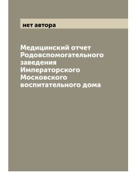 Медицинский отчет Родовспомогательного заведения Императорского Московского воспитательного дома