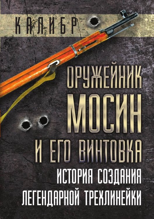 Обложка книги «Оружейник Мосин и его винтовка. История создания легендарной трехлинейки» — Чуднов Гавриил Михайлович, ISBN 9785002691098