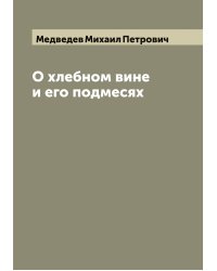 О хлебном вине и его подмесях