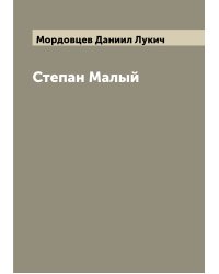 Степан Малый