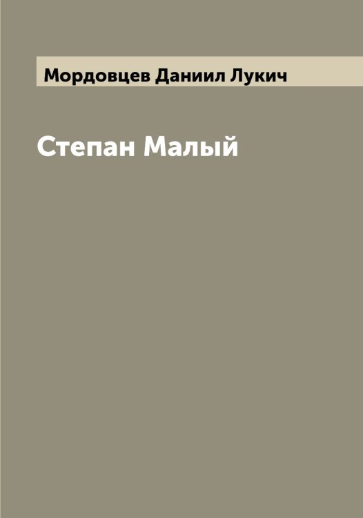 Обложка книги «Степан Малый» — Мордовцев Даниил Лукич, ISBN 9785519973823