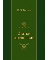 Статьи и рецензии