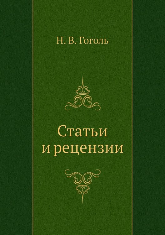 Статьи и рецензии Статьи и рецензии