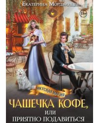 Чашечка кофе, или Приятно подавиться