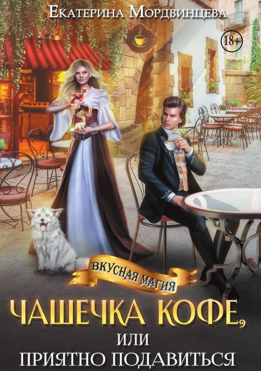 Обложка книги «Чашечка кофе, или Приятно подавиться» — Екатерина Мордвинцева, ISBN 9785524003751