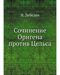 Сочинение Оригена против Цельса