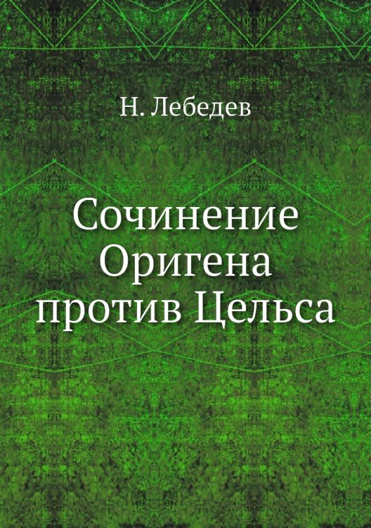 Сочинение Оригена против Цельса