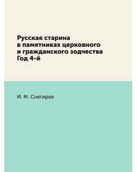 Русская старина в памятниках церковного и гражданского зодчества Год 4-й