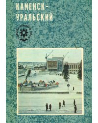 Каменск-Уральский