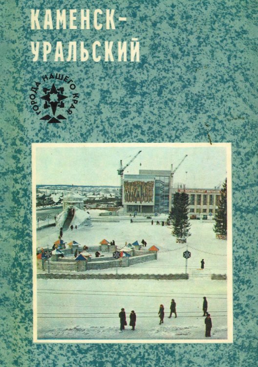 Обложка книги «Каменск-Уральский» — Нет автора, ISBN 9785521973125