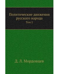 Политические движения русского народа