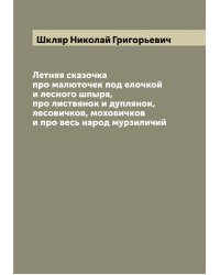 Летняя сказочка про малюточек под елочкой и лесного шпыря, про листвянок и дуплянок, лесовичков, моховичков и про весь народ мурзиличий
