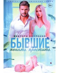 Бывшие. Понять. Простить