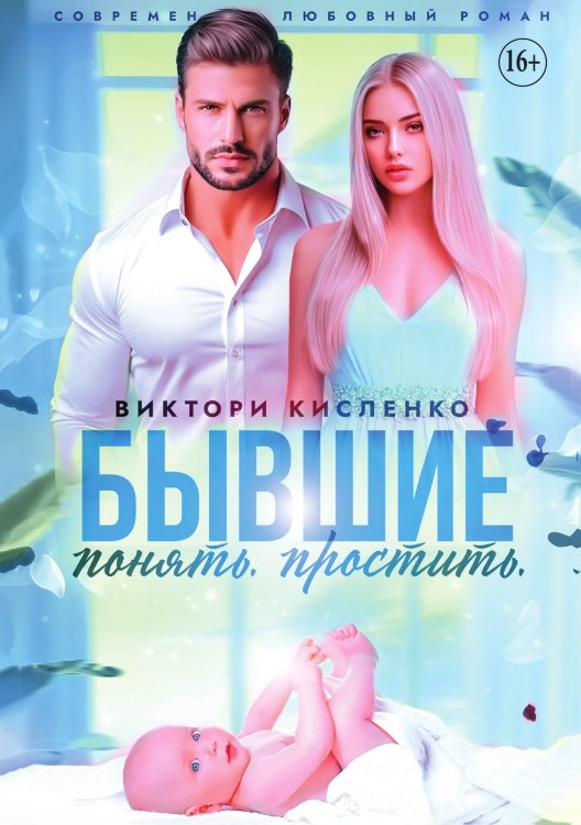 Обложка книги «Бывшие. Понять. Простить» — Виктория Кисленко, ISBN 9785521932726
