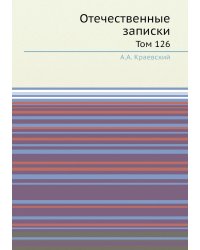 Отечественные записки