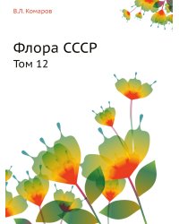 Флора СССР