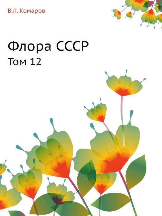Флора СССР Флора СССР
