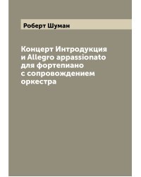 Концерт Интродукция и Allegro appassionato для фортепиано с сопровождением оркестра