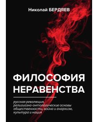 Философия неравенства